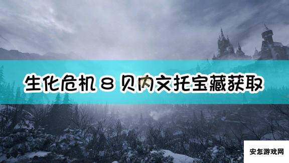 《生化危机8：村庄》贝内文托宝藏获取方法介绍