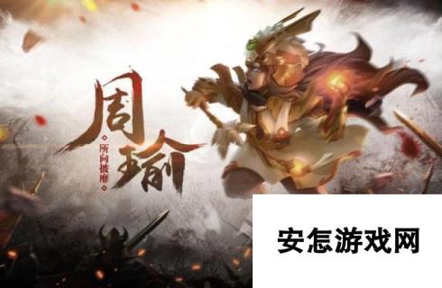 乱轰三国志新武将周瑜典韦强势加入