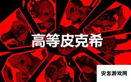 《女神异闻录5战略版》高等皮克希怎么合成