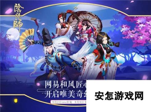 阴阳师手游9月2日ios平台首发9月12日公测