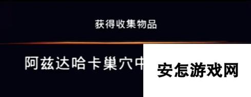 《波斯王子：失落的王冠》阿兹达哈卡巢穴中发现的物品视频攻略