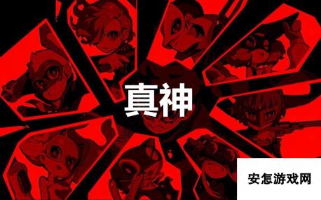 《女神异闻录5战略版》真神怎么合成