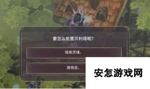 魔女之泉3贝利塔处置方法选择 两种结局是什么