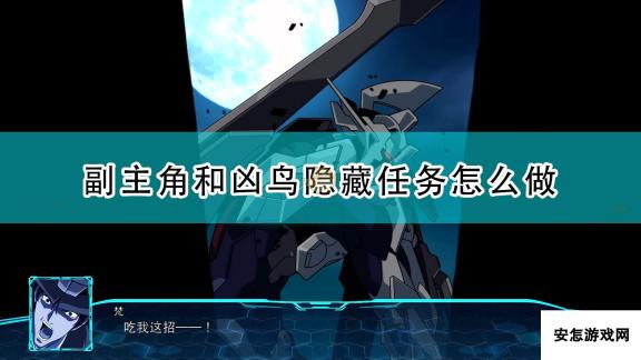 《超级机器人大战30》副主角及凶鸟30加入攻略