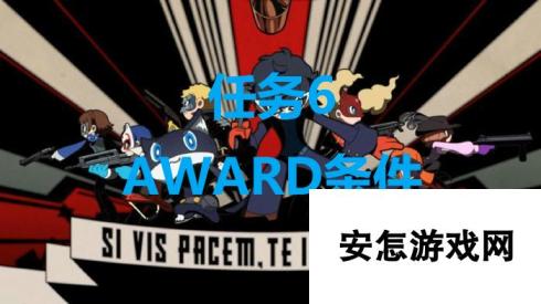 《女神异闻录5战略版》任务6AWARD条件是什么