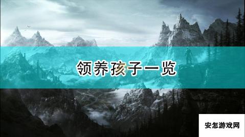 《上古卷轴5：天际》领养孩子一览