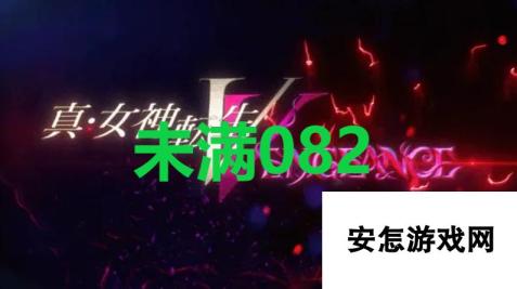 《真女神转生5复仇》达识未满082在哪里