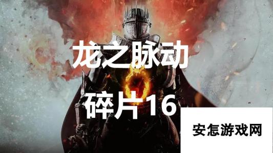 《龙之信条2》龙之脉动碎片16在哪里