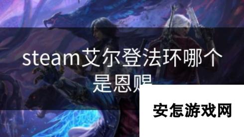 steam艾尔登法环哪个是恩赐