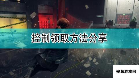 《控制：终极合辑》领取方法分享