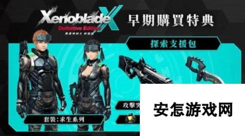 《异度之刃X：终极版》新情报公开 全新冒险舞台登场