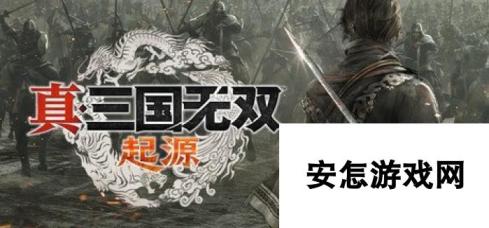 《真三国无双：起源》操作按键介绍